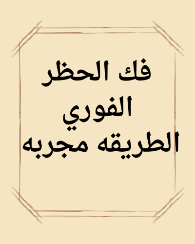 فك الحظر كاااامل يرجع حسابك جديد
