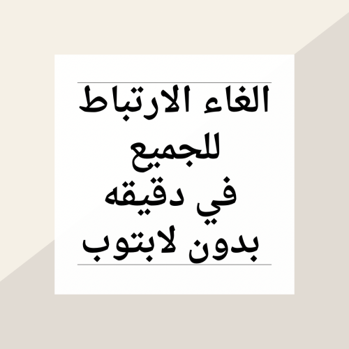 الغاء الارتباط في دقيقه