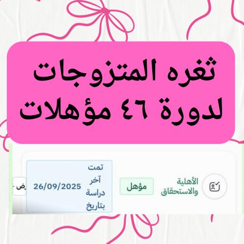 ثغرة المتزوجات مؤهلييييين دورة ٤٦