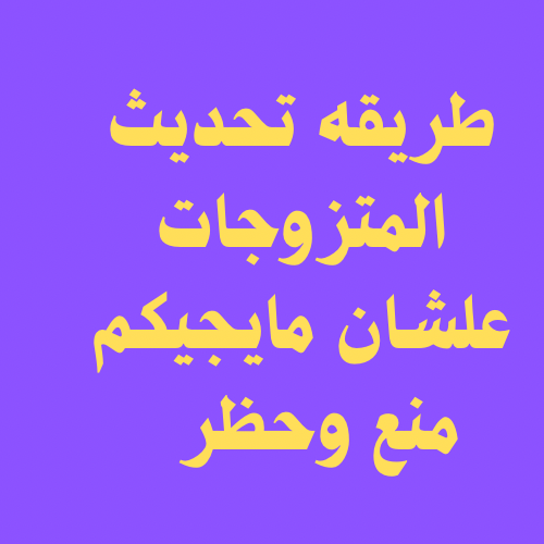 تحديث المتزوجات المؤهلات