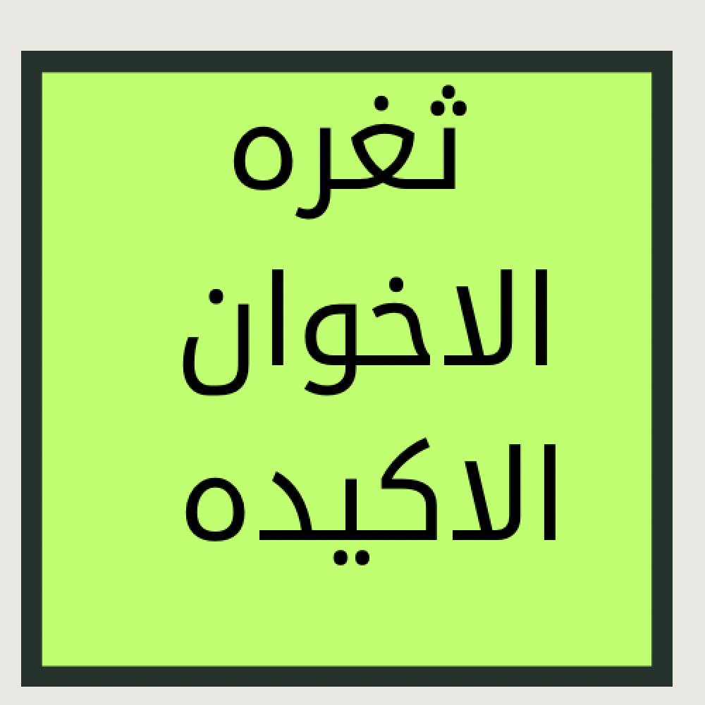 ثغرة الاخوان الجديدة