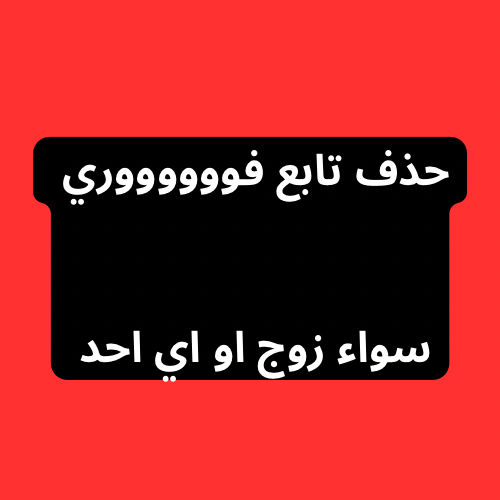 ثغره حذف تابع فوري