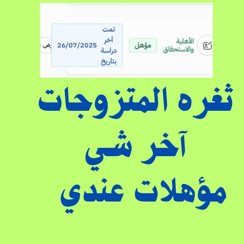 ثغرة المتزوجات مؤهليييييييين