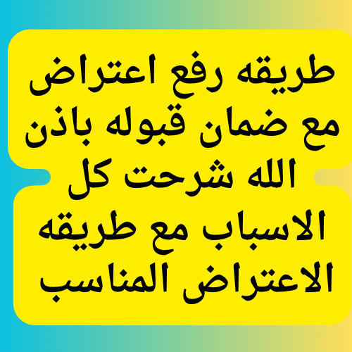 اعتراضك مقبول معنا