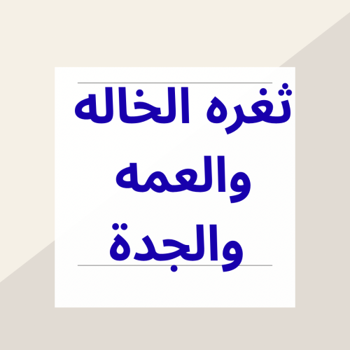 ثغره الخاله والعمه والجدة