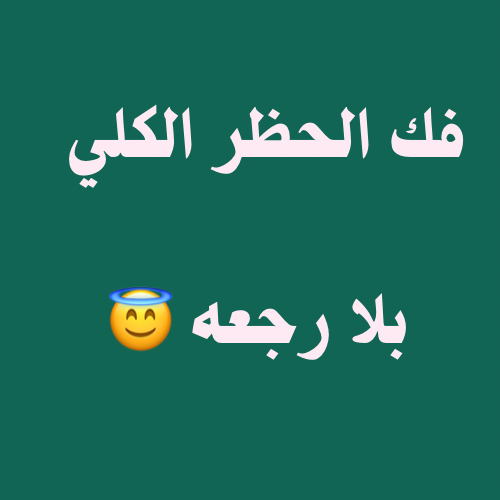 الحل الاكيد لفك الحظر الكلي
