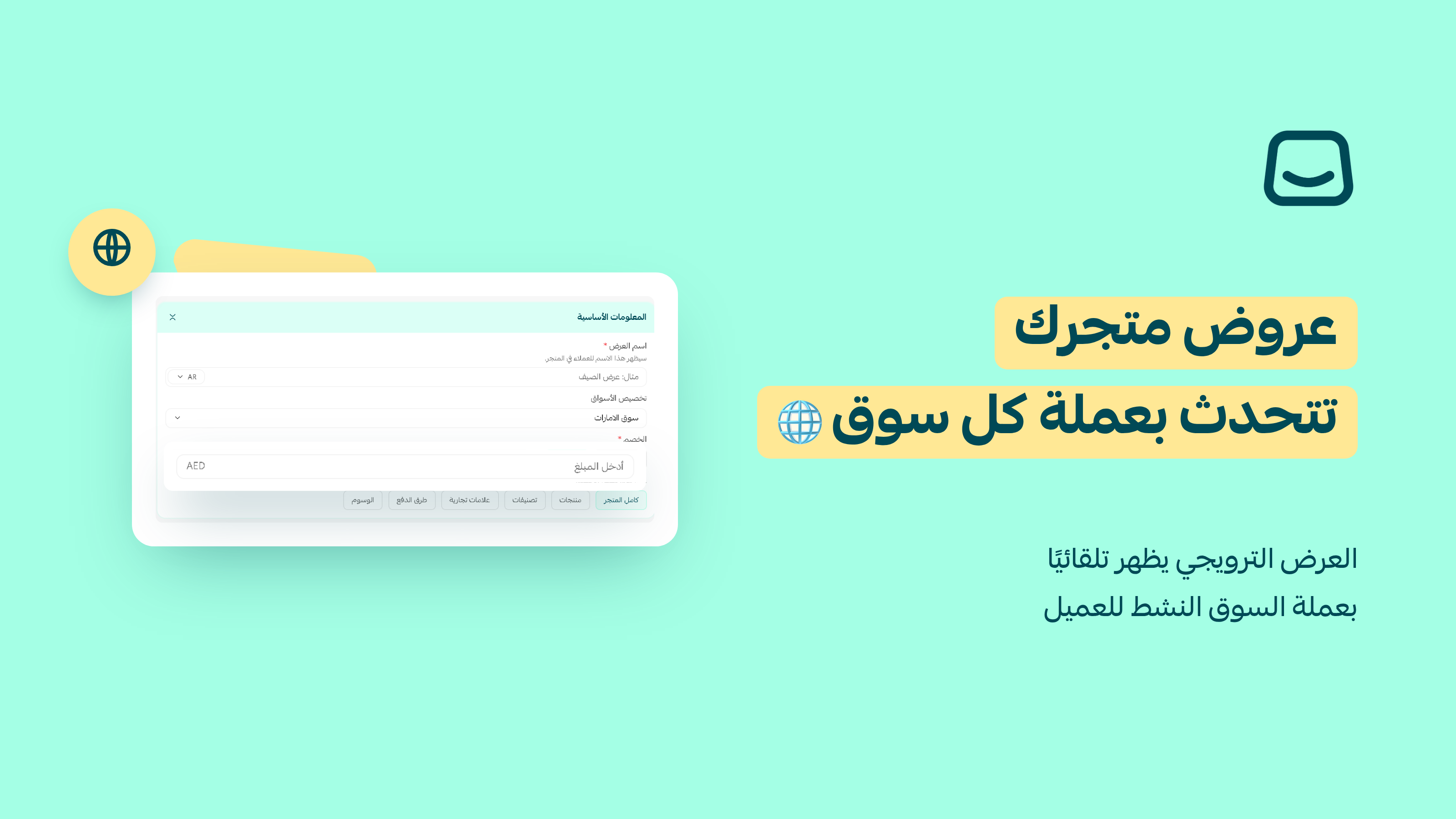 عروضك الآن متوافقة مع عملة كل سوق 🌍