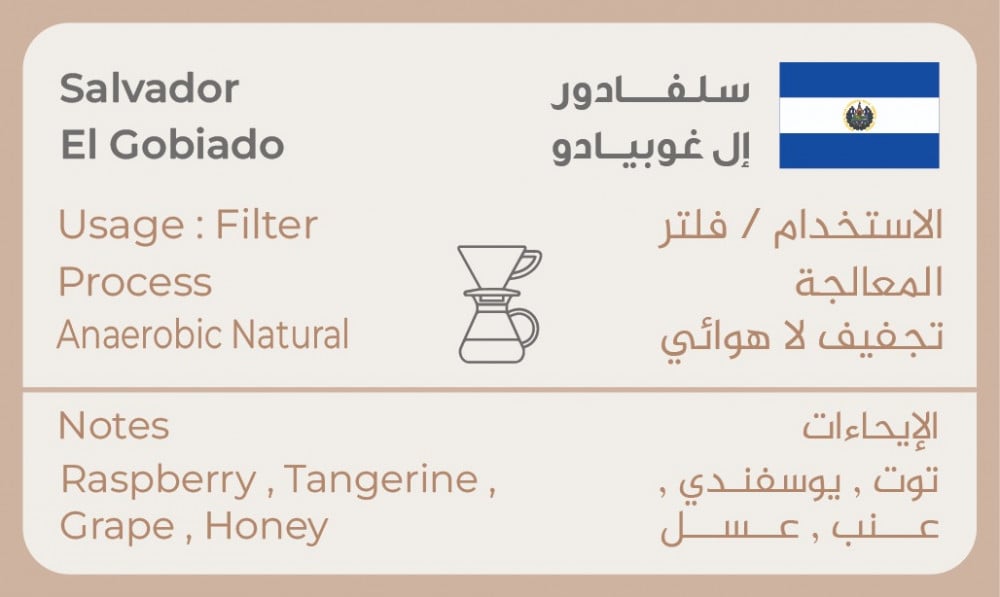 قهوة سلفادور إل غوبيادو