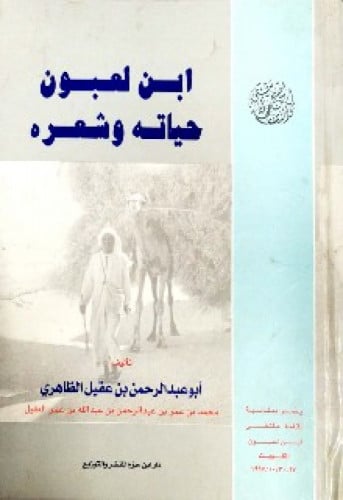 ابن لعبون حياته وشعره