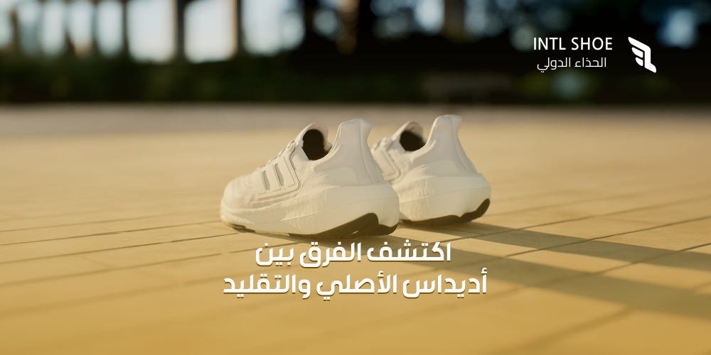 الفرق بين أديداس الأصلي والتقليد-الحذاء الدولي