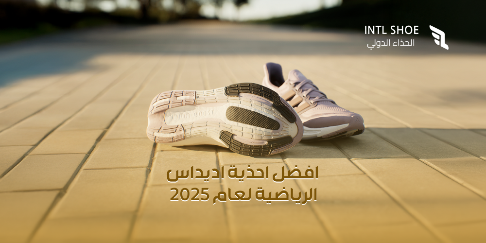افضل احذية اديداس-الحذاء الدولي
