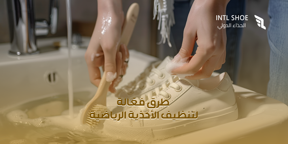 تنظيف الاحذية الرياضية-الحذاء الدولي