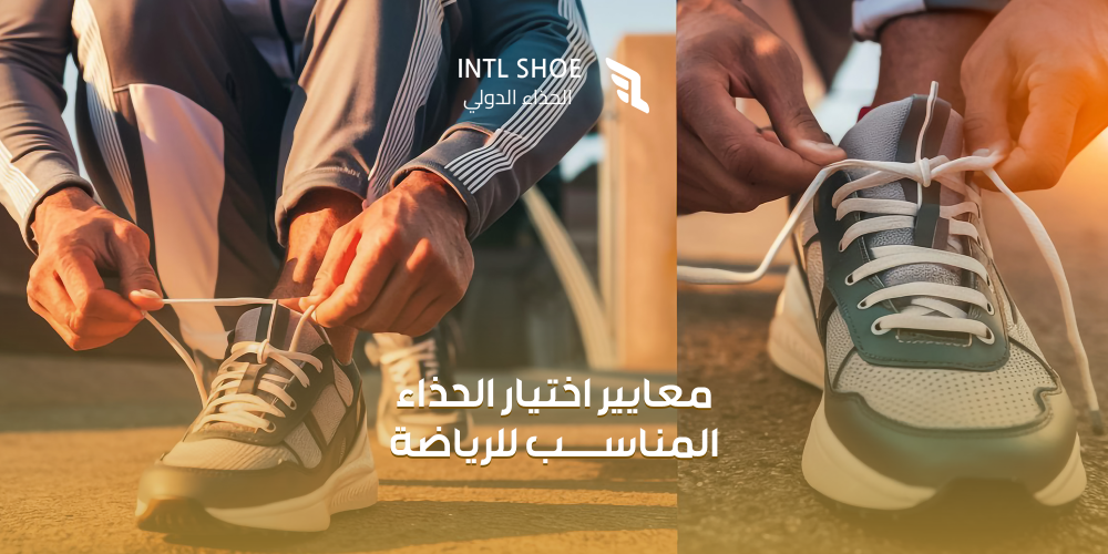 اختيار الحذاء المناسب للرياضة-الحذاء الدولي
