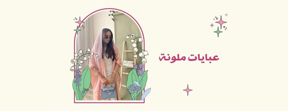 عبايات ملونة لإطلالة تنبض بالحيوية