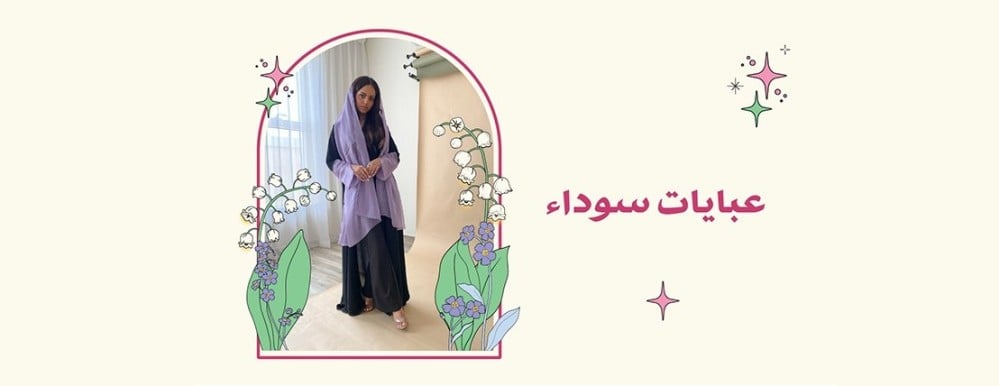 عبايات سوداء: تصاميم عصرية فريدة