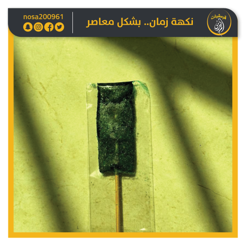 قمر الدين حامض حلو