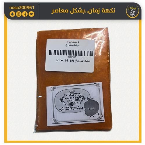 قمرالدين عم شطه حامض حلو