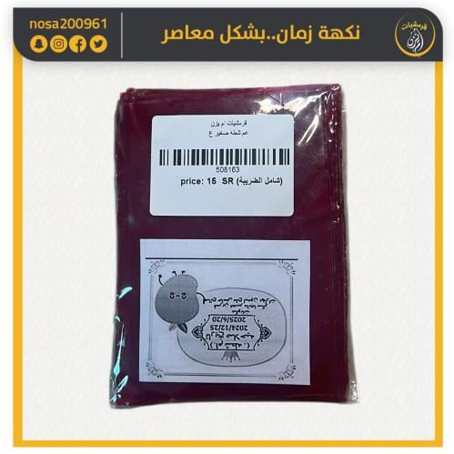 قمرالدين عم شطه حامض حلو