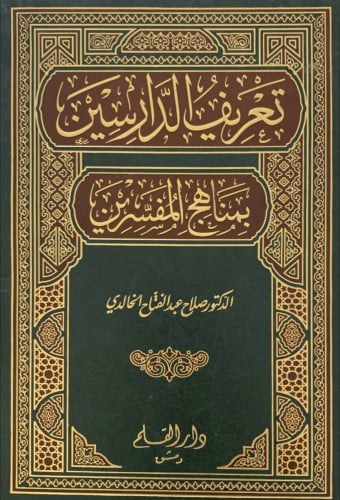 تعريف الدارسين بمناهج المفسرين