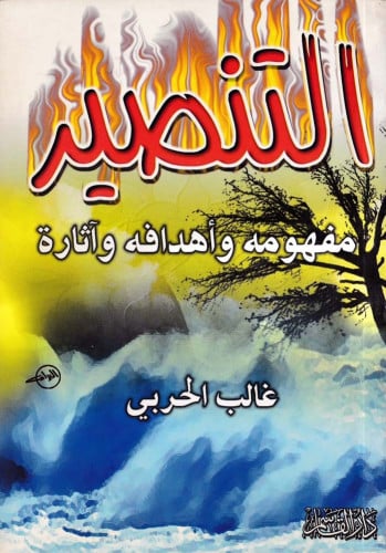 التنصير مفهومه ـ وأهدافه ـ وآثارة