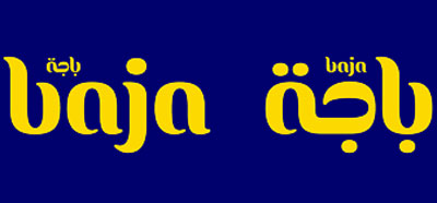 باجة