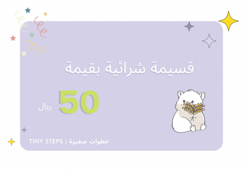 قسيمة اهداء بقيمة 50 ريال