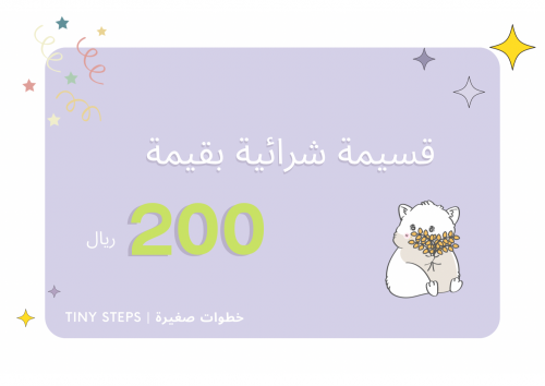 قسيمة اهداء بقيمة 200 ريال