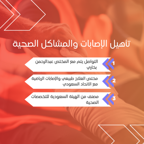 استشارة إصابات