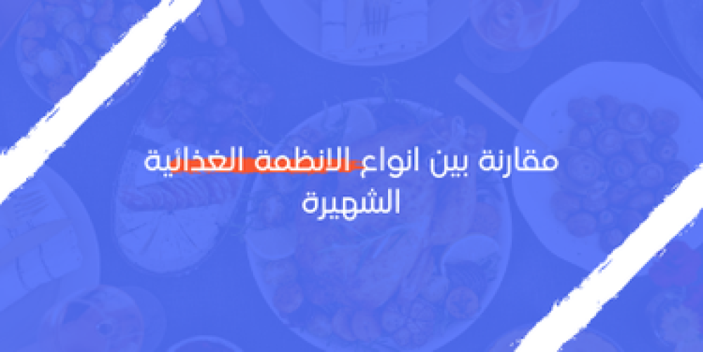 مقارنة بين انواع الانظمة الغذائية الشهيرة