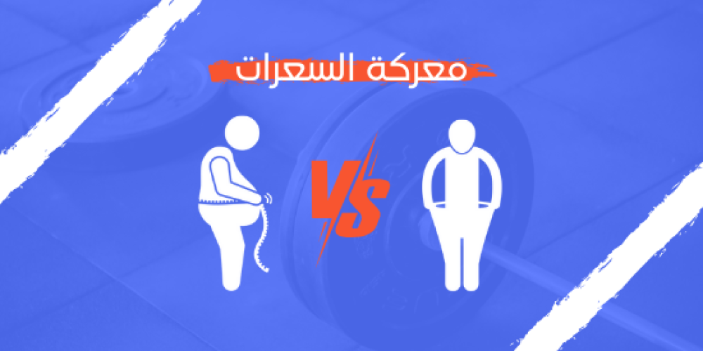 ماهو عجز السعرات الحرارية وكيف نطبقة؟