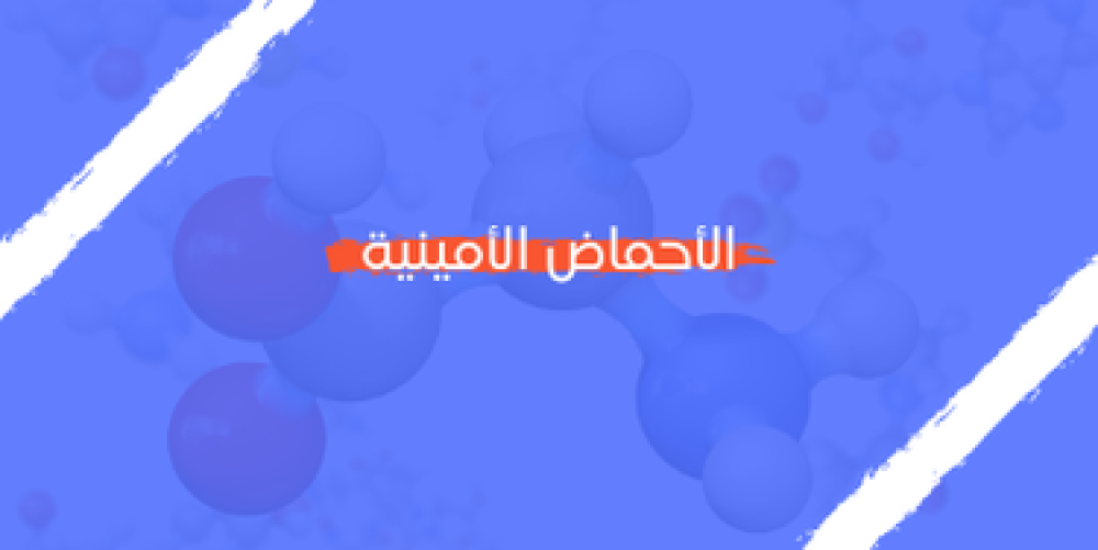 الأحماض الامينية