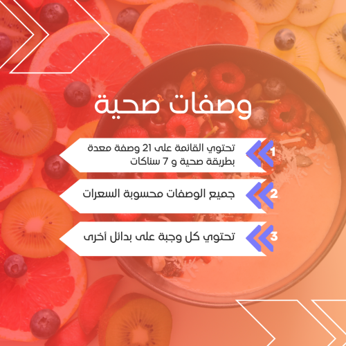 الدليل الأول للوصفات الصحية