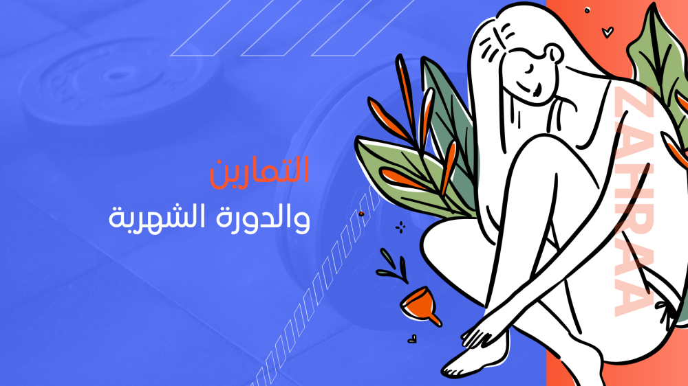 التمارين والدورة الشهرية