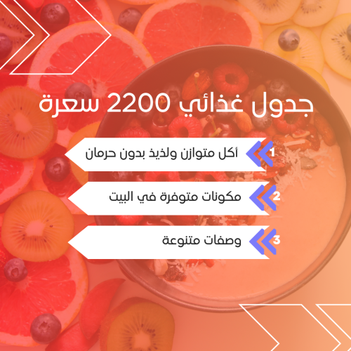 جدول غذائي 2000 سعرة