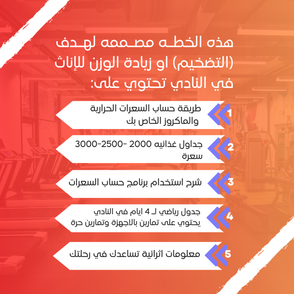 بكج التضخيم في النادي للإناث