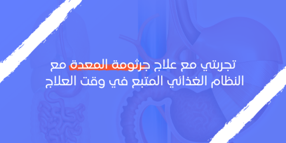 تجربتي مع جرثومة المعدة