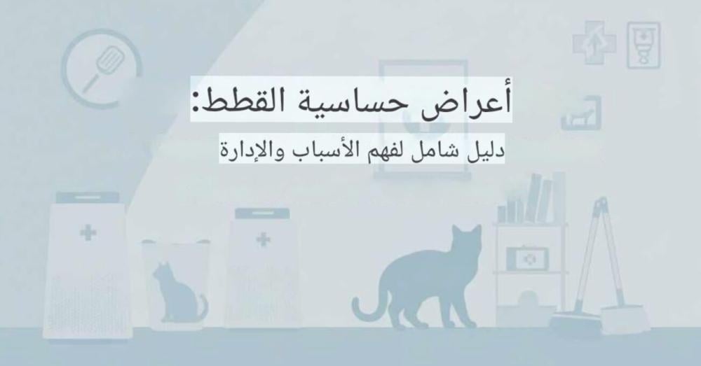 اعراض حساسية القطط