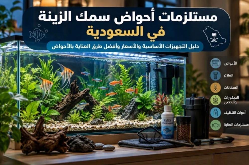 مستلزمات احواض سمك الزينة في السعودية
