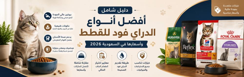 افضل انواع الدراي فود للقطط واسعارها