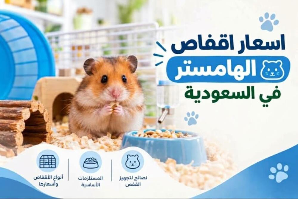 اسعار اقفاص الهامستر في السعودية