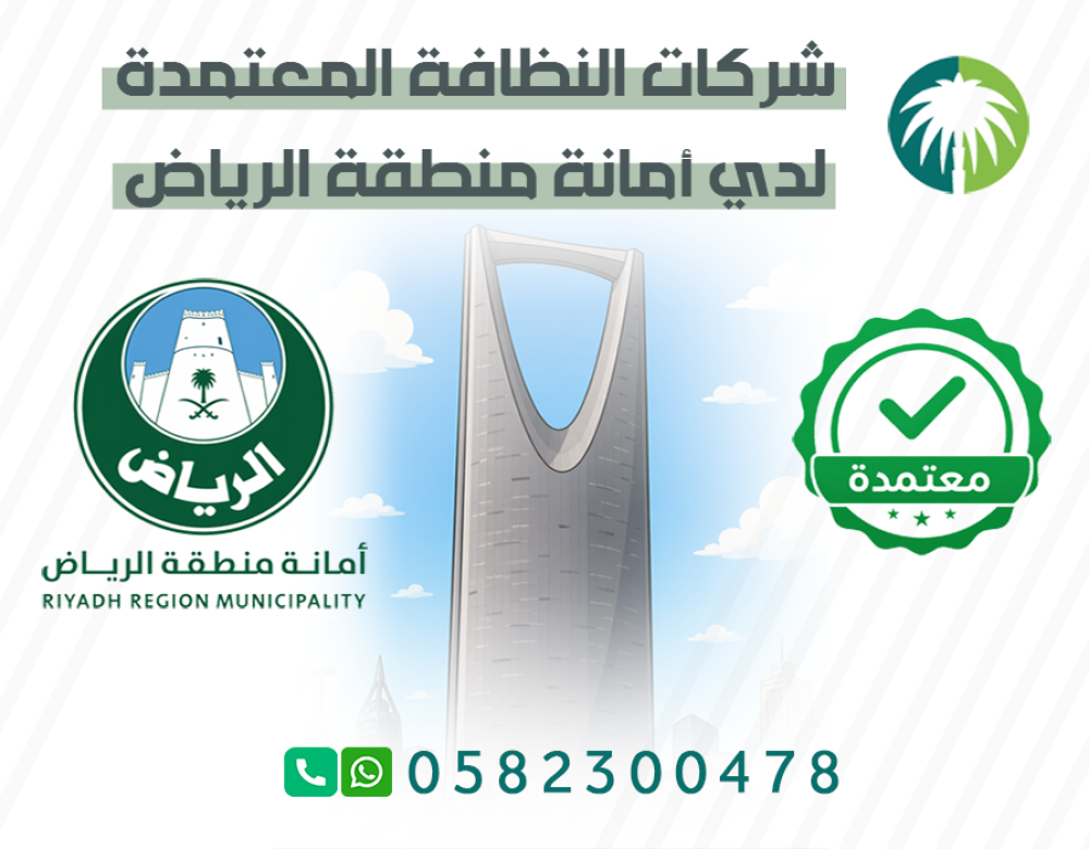 شركات النظافة المعتمدة من أمانة منطقة الرياض