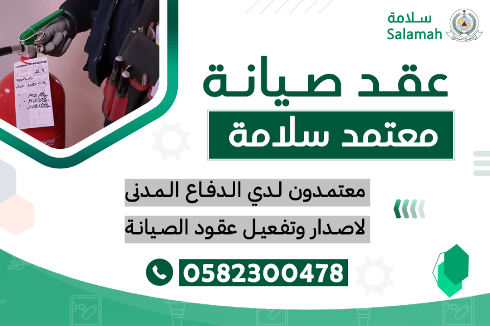 عقد صيانة الدفاع المدني معتمد سلامة