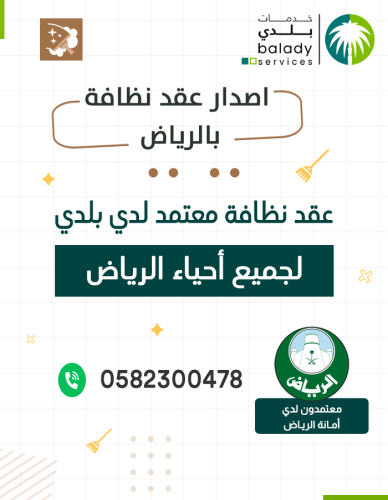 اصدار عقد نظافة في الرياض