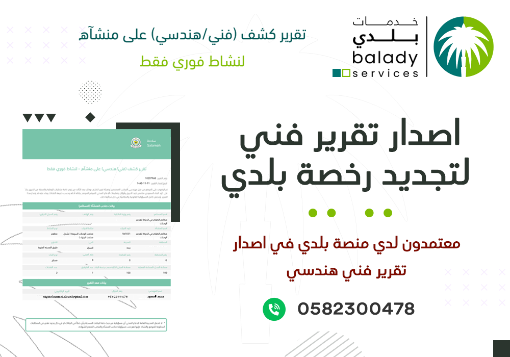 اصدار تقرير فني بلدي لتجديد رخصة تجارية