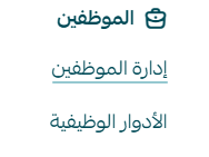 إدارة موظفي المتجر