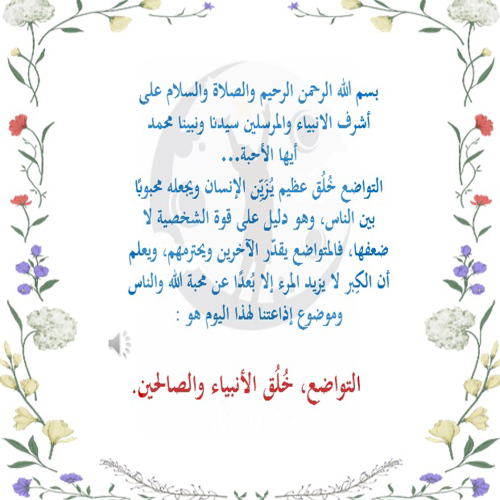 إذاعة التواضع خلق العظماء ( بالذكاء الاصطناعي )