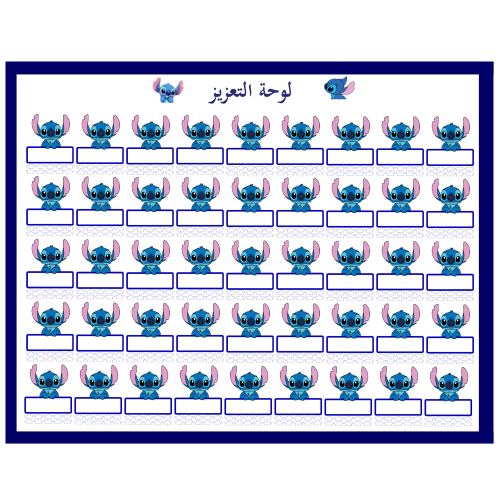 لوحة تعزيز ستيتش  ( 45 طالب )