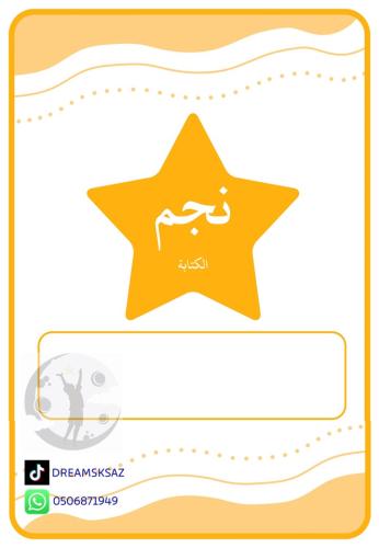 نجم  الكتابة