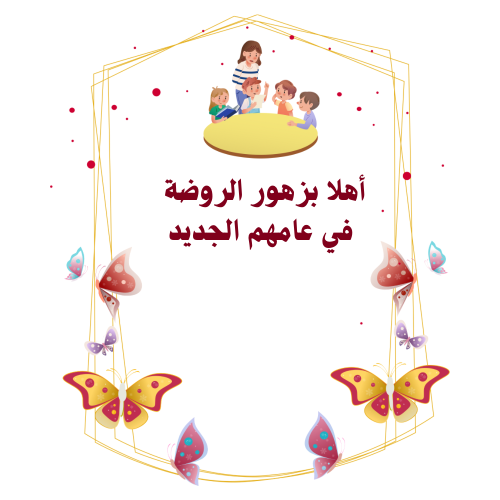 بطاقة أهلا بزهور الروضة ( 12 بطاقة )