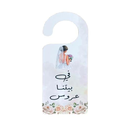 تعليقة الباب في بيتنا عروسة ( 12 تعليقة )